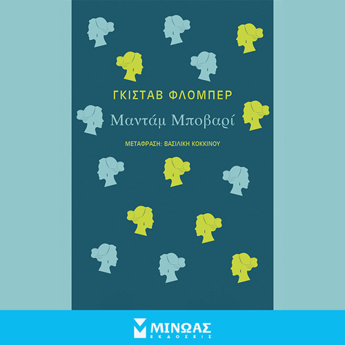 Gustave Flaubert - Μαντάμ Μποβαρί (ISBN:9786180224672)