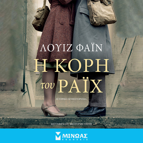 Louise Fein - Η κόρη του Ράιχ (ISBN:9786180225266)