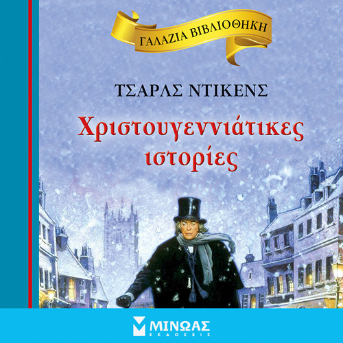 Charles Dickens - Χριστουγεννιάτικες ιστορίες (ISBN:9786180225594)