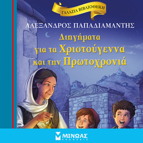 Αλέξανδρος Παπαδιαμάντης - Διηγήματα για τα Χριστούγεννα και την Πρωτοχρονιά (ISBN:9786180225600)