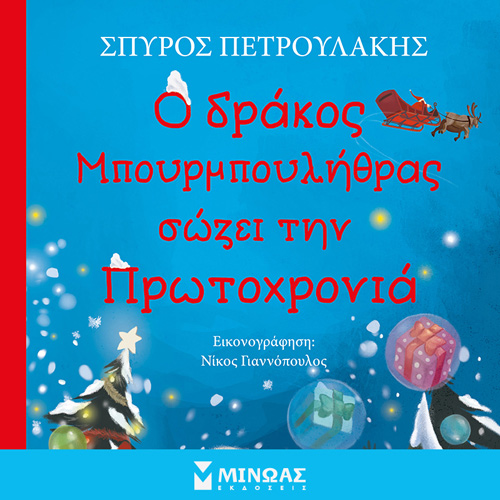 Σπύρος Πετρουλάκης - Ο δράκος Μπουρμπουλήθρας σώζει την Πρωτοχρονιά (ISBN:9786180225624)