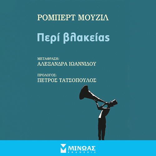 Robert Musil - Περί βλακείας (ISBN:9786180225914)