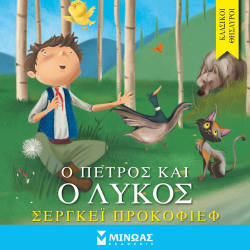 Sergei Sergeevich Prokofiev - Ο Πέτρος και ο λύκος (ISBN:9786180226263)