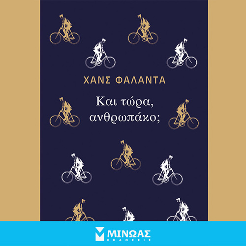 Hans Fallada - Και τώρα ανθρωπάκο; (ISBN:9786180226799)