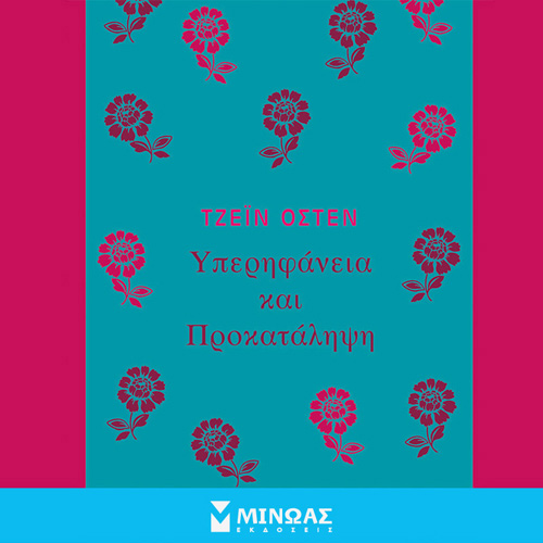 Jane Austen - Υπερηφάνια και προκατάληψη (ISBN:9786180226843)