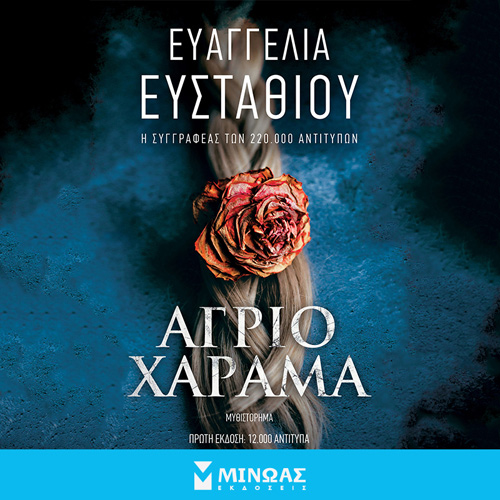 Ευαγγελία Ευσταθίου - Άγριο Χάραμα (ISBN:9786180227130)