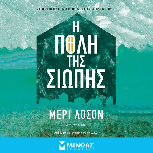 Mary Lawson - Η πόλη της σιωπής (ISBN:9786180228427)