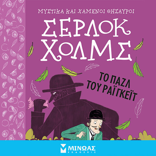 Arthur Conan Doyle - Σέρλοκ Χολμς: Το παζλ του Ράιγκεϊτ (ISBN:9786180249774)