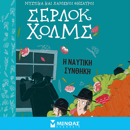 Arthur Conan Doyle - Σέρλοκ Χολμς: Η ναυτική συνθήκη (ISBN:9786180249781)