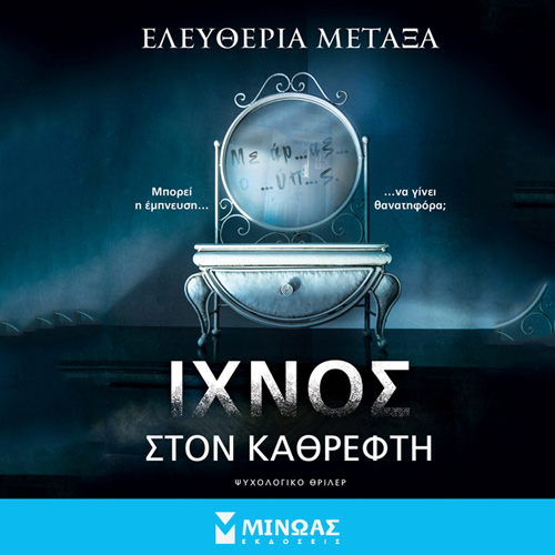 Ελευθερία Μεταξά - Ίχνος στον καθρέφτη (ISBN:9786180251128)