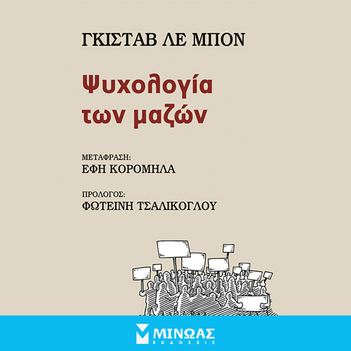 Gustave le Bon - Ψυχολογία των μαζών (ISBN:9786180251166)