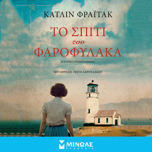 Kathleen Freitag - Το σπίτι του φαροφύλακα   (ISBN:9786180251197)