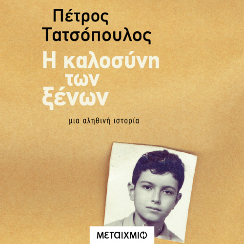 Πέτρος Τατσόπουλος - Η καλοσύνη των ξένων (ISBN:9786180328806)