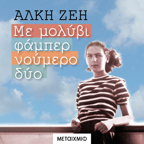 Άλκη Ζέη - Με μολύβι Φάμπερ Νο 2 (ISBN:9786180328820)