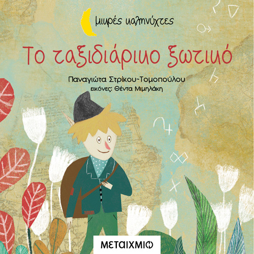 Παναγιώτα Στρίκου - Τομοπούλου - Το ταξιδιάρικο ξωτικό (ISBN:9786180328912)