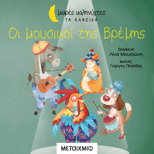 Λίνα Μουσιώνη - Οι μουσικοί της Βρέμης (ISBN:9786180331103)