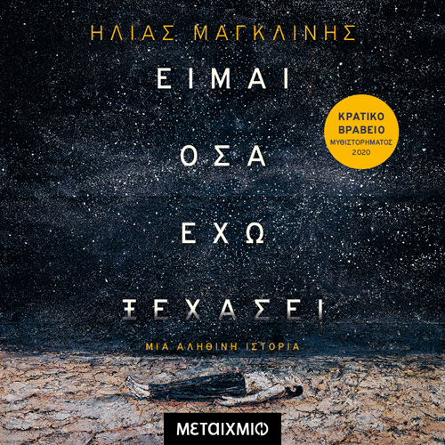 Ηλίας Κ. Μαγκλίνης - Είμαι όσα έχω ξεχάσει (ISBN:9786180331127)