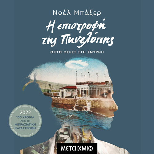 Νοέλ Μπάξερ - Η επιστροφή της Πηνελόπης (ISBN:9786180331141)