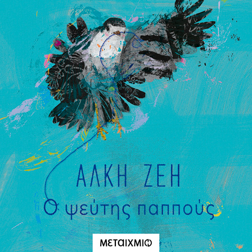 Άλκη Ζέη - Ο ψεύτης παππούς (ISBN:9786180331158)