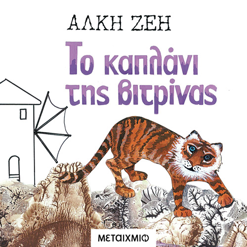 Άλκη Ζέη - Το καπλάνι της βιτρίνας (ISBN:9786180331165)
