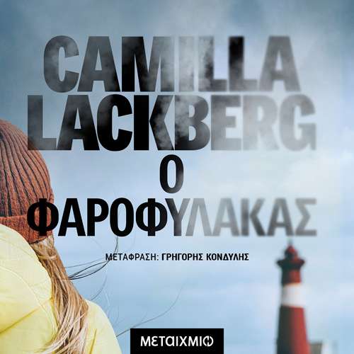 Camilla Lackberg - Ο φαροφύλακας (ISBN:9786180331189)