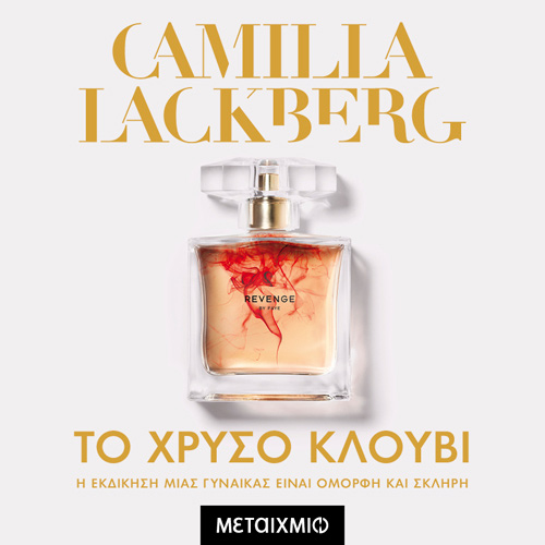 Camilla Lackberg - Το χρυσό κλουβί (ISBN:9786180331226)