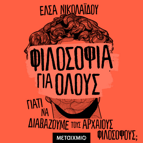 Έλσα Νικολαΐδου - Φιλοσοφία για όλους: Γιατί διαβάζουμε τους αρχαίους φιλοσόφους; (ISBN:9786180331264)