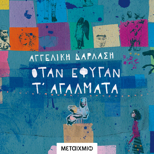 Αγγελική Δαρλάση - Όταν έφυγαν τ' αγάλματα (ISBN:9786180331271)