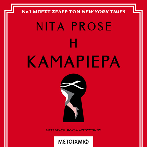 Nita Prose - Η καμαριέρα (ISBN:9786180332391)