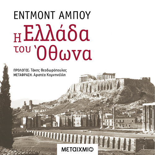 Edmond About - Η Ελλάδα του Όθωνα (ISBN:9786180332513)