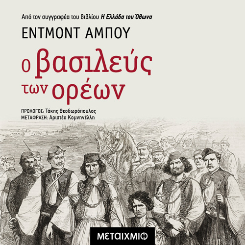 Edmond About - Ο βασιλεύς των Ορέων (ISBN:9786180332520)