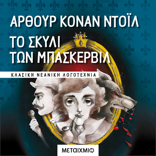 Arthur Conan Doyle - Το σκυλί των Μπάσκερβιλ (ISBN:9786180332568)