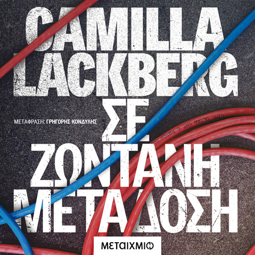 Camilla Lackberg - Σε ζωντανή μετάδοση (ISBN:9786180332575)