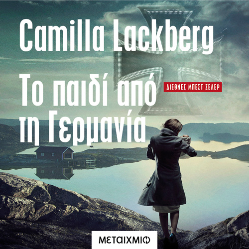 Camilla Lackberg - Το παιδί από την Γερμανία (ISBN:9786180332582)
