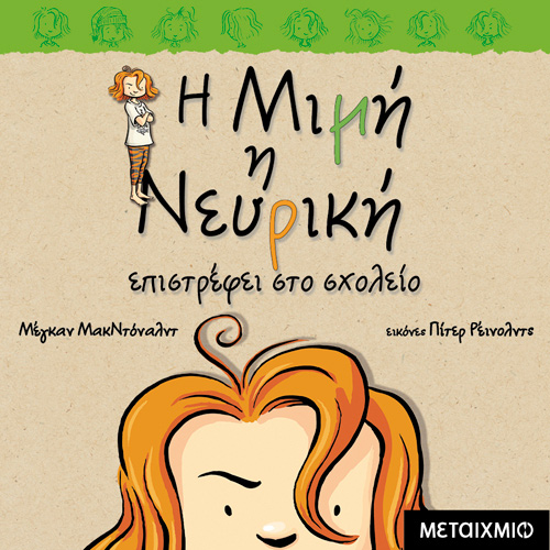 Megan McDonald - Η Μιμή η νευρική επιστρέφει στο σχολείο (ISBN:9786180332605)