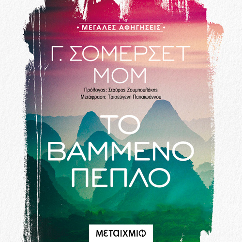 Somerset Maugham - Το βαμμένο πέπλο (ISBN:9786180332636)