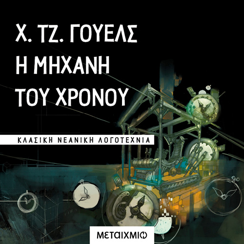 Herbert George Wells - Η μηχανή του χρόνου (ISBN:9786180332650)