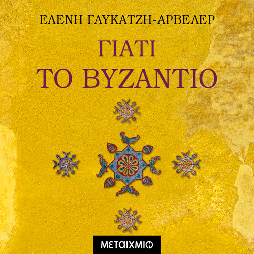 Ελένη Γλύκατζη - Ahrweiler - Γιατί το Βυζάντιο (ISBN:9786180332674)