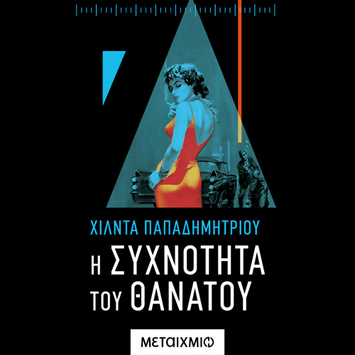 Χίλντα Παπαδημητρίου - Η συχνότητα του θανάτου (ISBN:9786180332742)