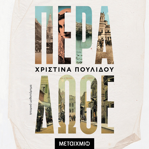 Χριστίνα Πουλίδου - Πέρα δώθε (ISBN:9786180332773)