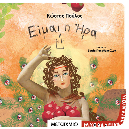Κώστας Πούλος - Είμαι η Ήρα (ISBN:9786180332803)