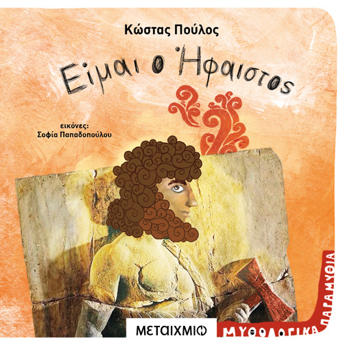 Κώστας Πούλος - Είμαι ο Ήφαιστος (ISBN:9786180332810)