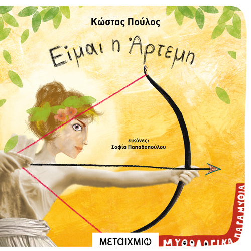 Κώστας Πούλος - Είμαι η Άρτεμη (ISBN:9786180332827)