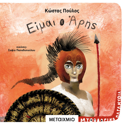 Κώστας Πούλος - Είμαι ο Άρης (ISBN:9786180332834)
