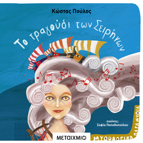 Κώστας Πούλος - Το τραγούδι των Σειρήνων (ISBN:9786180332858)