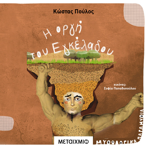 Κώστας Πούλος - Η οργή του Εγκέλαδου (ISBN:9786180332889)