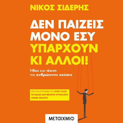 Νίκος Σιδέρης - Δεν παίζεις μόνο εσύ. Υπάρχουν κι άλλοι!: Ναρκισσισμός και ανθρώπινη σχέση (ISBN:9786180332896)