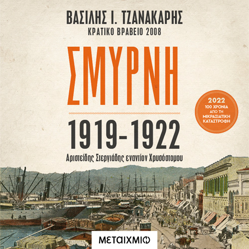Βασίλης Ι. Τζανακάρης - Σμύρνη 1919-1922: Αριστείδης Στεργιάδης εναντίον Χρυσόστομου (ISBN:9786180332919)