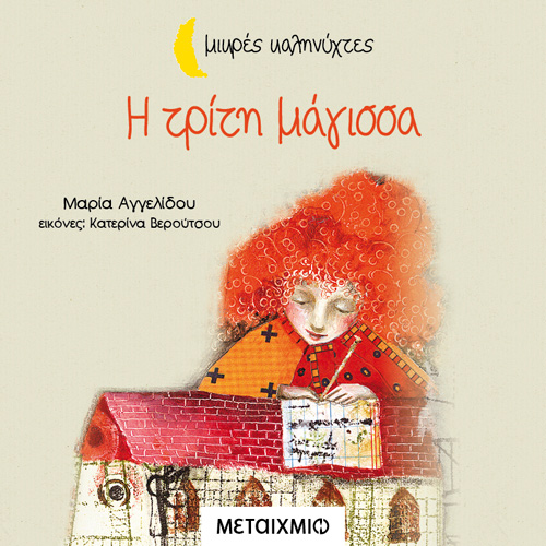 Μαρία Αγγελίδου - Η τρίτη μάγισσα (ISBN:9786180332926)