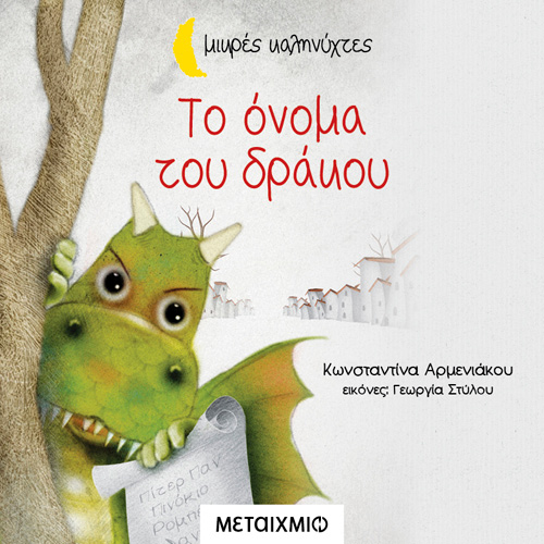 Κωνσταντίνα Αρμενιακού - Το όνομα του δράκου (ISBN:9786180332933)